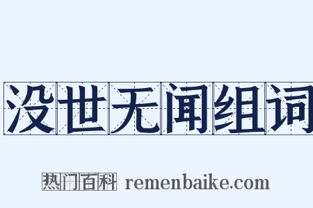 没世无闻组词是什么意思的图片